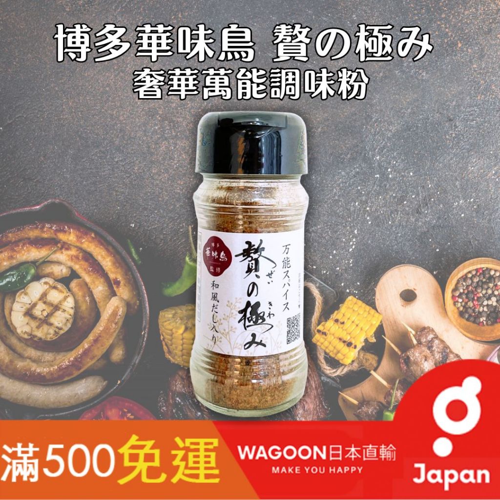 ［現貨免運］日本製 博多華味鳥 博多 奢華萬能香料粉 萬用調味粉 胡椒粉 華味鳥調味粉  日貨