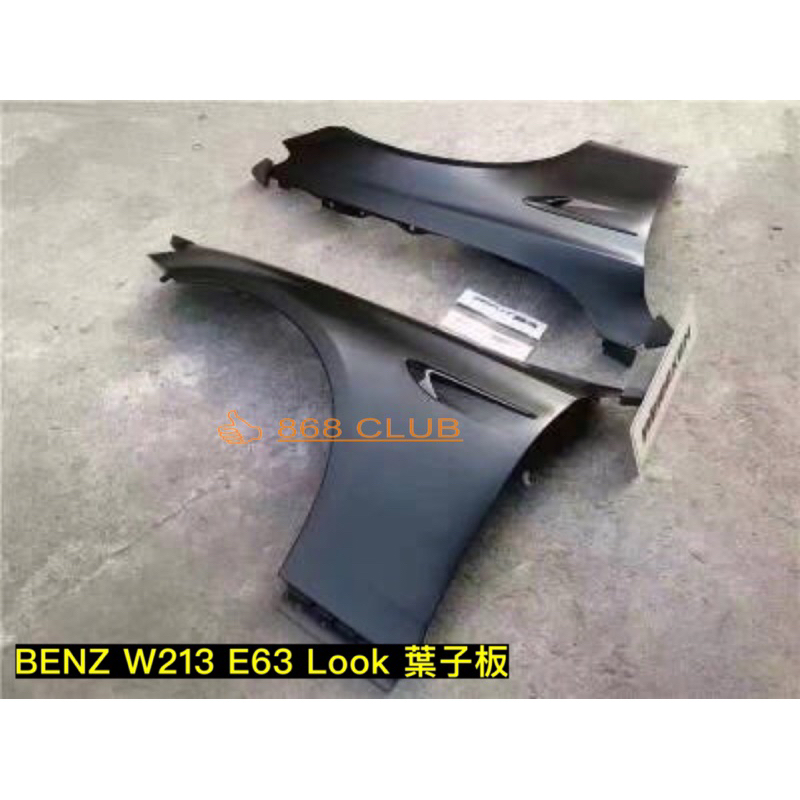 【德研國際】全新  BENZ W213 E63 Look 葉子板，台灣製造，密合度讚