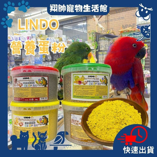 實體門市｜西班牙 LINDO 蛋粉｜營養蛋粉｜蛋黃粉｜5KG｜600g｜鳥飼料｜蜂蜜｜水果｜核果｜甲殼素｜翔帥寵物生活館