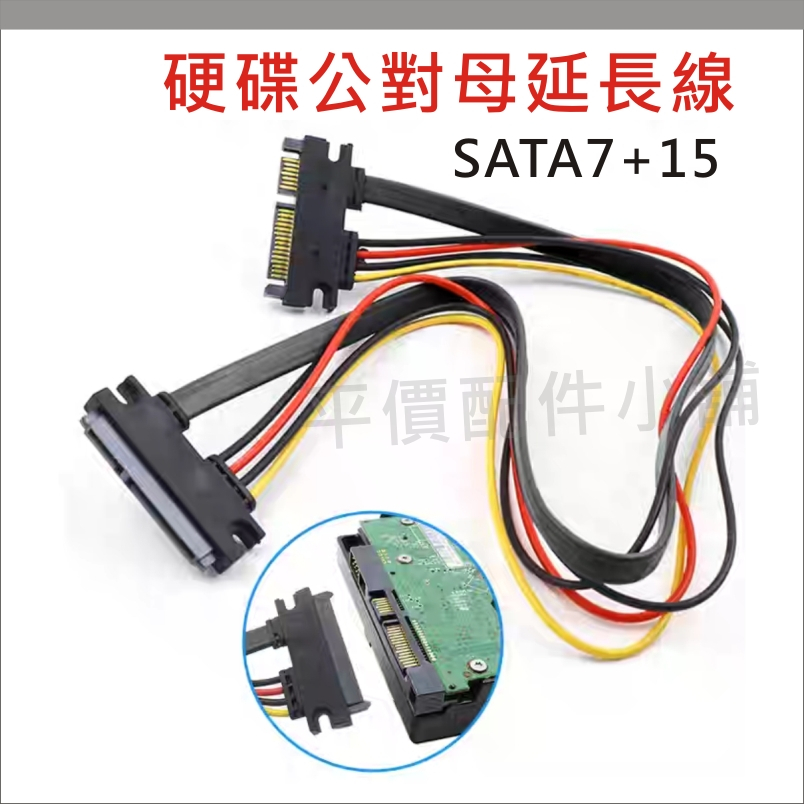 SATA公母延長線 7+15 SATA數據線+電源線 硬碟延長線 SATA 22PIN 電源線 轉接線