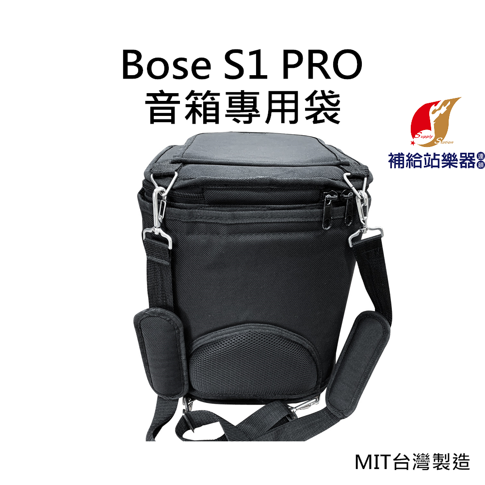 BOSE S1 PRO 音箱專用袋 樂器袋 MIT台灣製造 專業樂器袋 保固兩年【補給站樂器】免運費服務