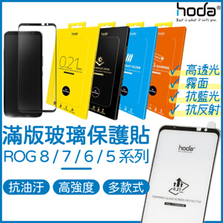 【免運】HODA ROG 8 7 6 5 保護貼 ASUS ROG Phone 霧面 抗藍光 AR抗反射 螢幕玻璃貼