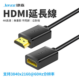 【Jasoz捷森】A113公對母HDMI延長線 4K高清同屏轉接線 影音傳輸線 電視線 螢幕線 遊戲線 1M/2M/3M