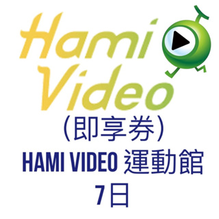 （即享券） Hami Video運動館 7日#娛樂#嗜好#享受#舒壓#放鬆