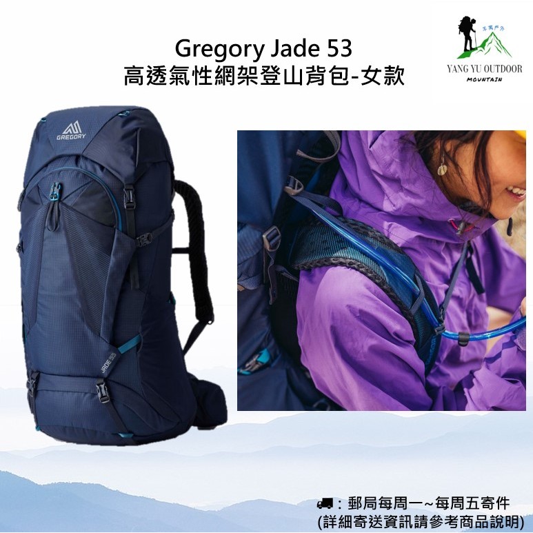 【現貨】新款Gregory Jade 53 輕量高透氣性網架式登山背包-女款