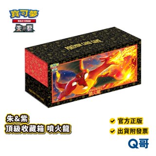 PTCG 寶可夢集換式卡牌遊戲 朱紫 頂級收藏箱 噴火龍 官方正版 寶可夢卡牌 寶可夢 精靈寶可夢 SX018