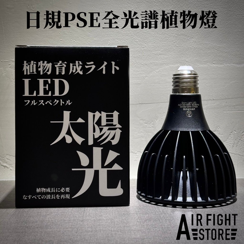 AF Store* 日規植物燈 LED植物生長燈 5700K RA98 太陽光 Haru Design代工廠 塊根 嚴龍