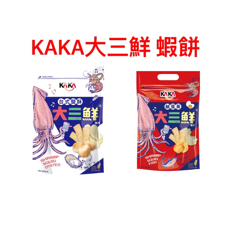 KAKA大三鮮 海鮮風味餅乾 蝦餅 香酥脆 台式鹹酥