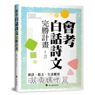 《兔媽咪》【現貨快速出貨】螢火蟲--會考白話詩文完勝計畫：新詩、散文、生活應用