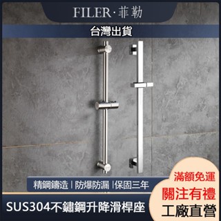 [菲勒衛浴] 臺灣現貨 304升降滑桿座 不銹鋼簡易升降桿 360度可調 淋浴花灑升降桿 淋浴杆 滑桿組 水龍頭