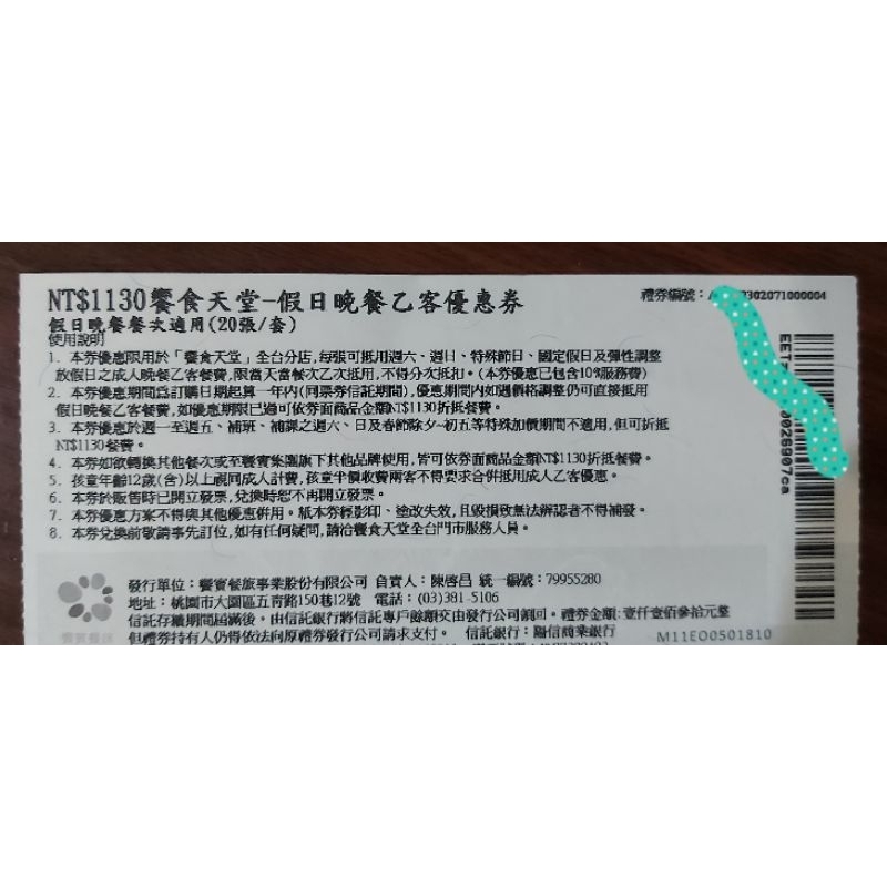 饗食天堂 假日晚餐 抵用券(禮券 餐券) 多張