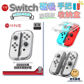 良值 Switch OLED Joy-Con 透明 磁吸 手把保護殼 遊戲手柄握把 收納盒 手把 搖桿 手把套 透明殼