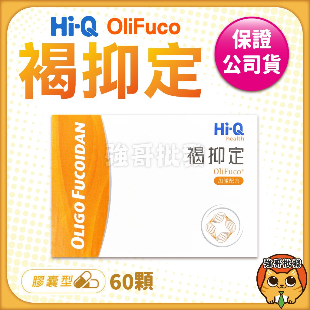 Hi-Q 褐抑定 60顆/盒  小分子褐藻醣膠 加強配方 膠囊型 公司貨 Hi-Q褐抑定  中華海洋生技