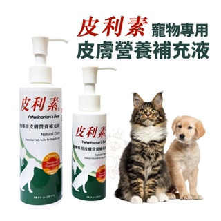 皮利素® 寵物專用皮膚營養補充液 8oz(240ml) (5D04) 皮膚保健 犬貓營養品『寵喵量販店』