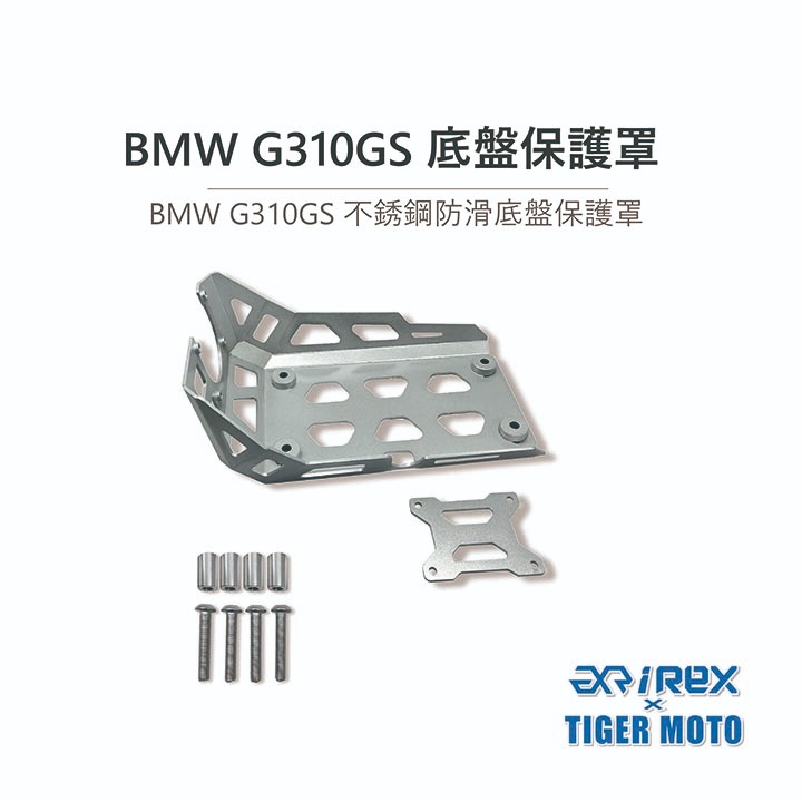 老虎林 REX 雷克斯 現貨 BMW G310GS 不銹鋼防滑底盤保護罩  底盤保護 引擎底盤保護板