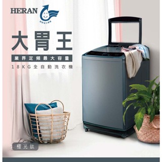 【台南家電館】HERAN禾聯18公斤全自動洗衣機 業界定頻最大容量 《HWM-1892》