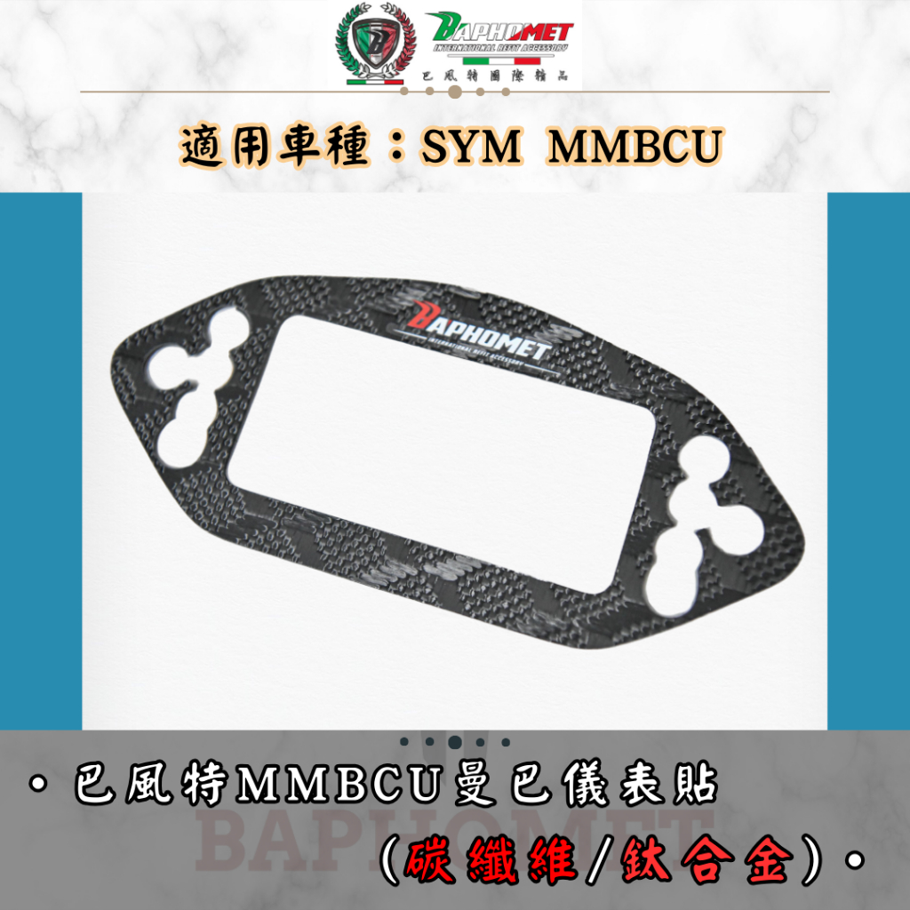 【巴風特】SYM MMBCU 鈦合金/碳纖維 儀錶貼片   儀表框 儀錶板 正卡夢 燒色 黑鈦