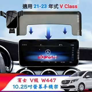 賓士 W447 21-23年式 V220 V250 V300 螢幕式手機架 10.25吋 手機支架 車用手機架 現貨