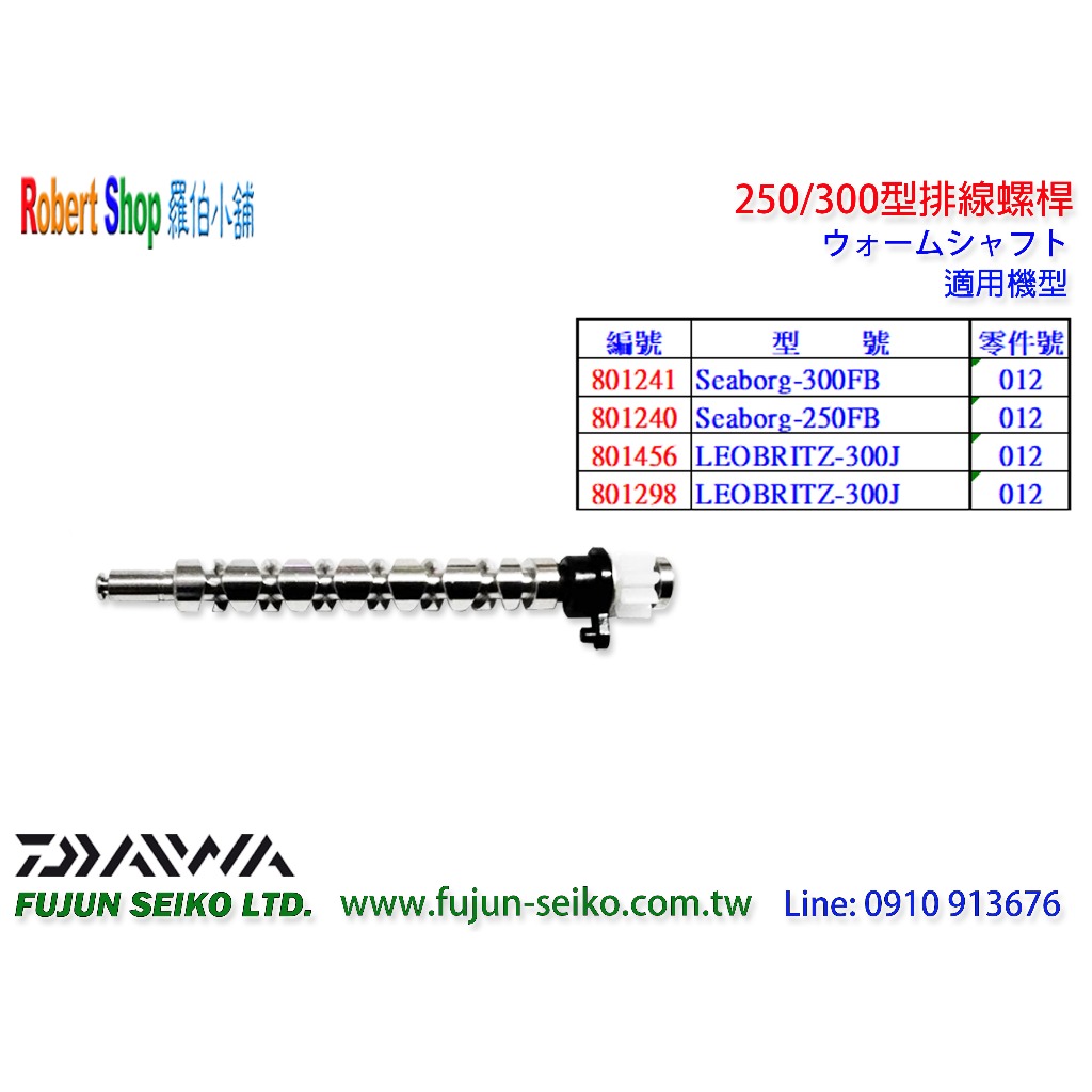 【羅伯小舖】Daiwa電動捲線器 LEOBRITZ 250/300排線螺桿