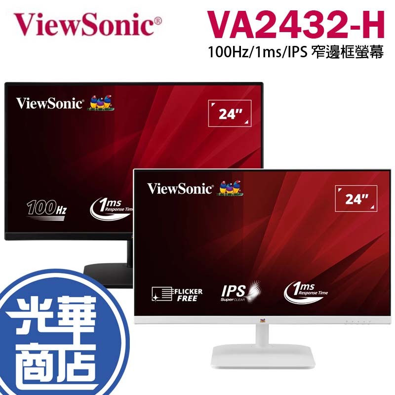 【免運直送】ViewSonic VA2432-H 24吋 IPS 廣視角 螢幕顯示器 公司貨 薄邊框 護眼 光華