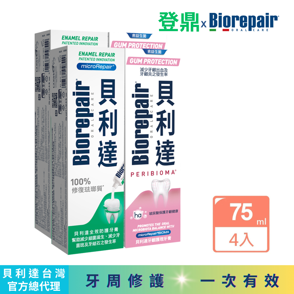 【Biorepair貝利達】台灣總代理｜護齦4入超值組(75ml/條)全效*2+護齦*2