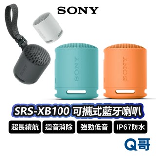 SONY SRS-XB100 藍芽喇叭 IP67 防水 揚聲器 音響 無線 輕巧 環繞音效 掛繩設計 防塵 SN115