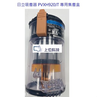 現貨可出 日立吸塵器 PVXH920JT 集塵盒組【上位科技】