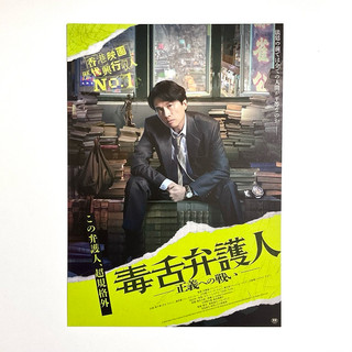 《毒舌大狀》黃子華 王丹妮 謝君豪 日版電影DM 日本 電影 宣傳單 海報 DM B5 小海報