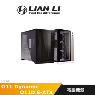LIAN LI 聯力 O11 Dynamic 電腦機殼 黑 白 O11D E-ATX