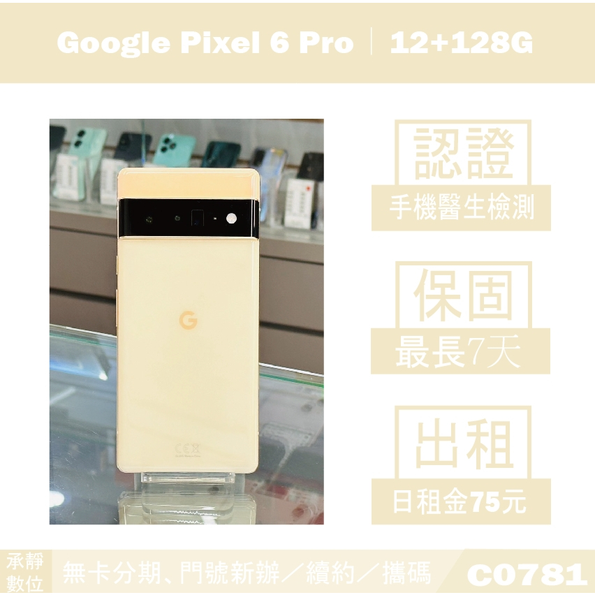 貼換專案｜Google Pixel 6 Pro 12+128G 二手機 黃色 附發票 刷卡分期【承靜數位】C0781