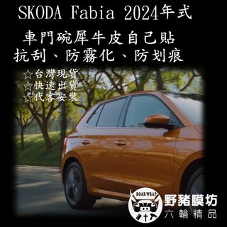 (野豬膜坊) Skoda FABIA 門腕 門碗保護貼 門碗犀牛皮 門碗貼膜 門腕保護 車門貼膜 車門保護貼 車門把貼膜