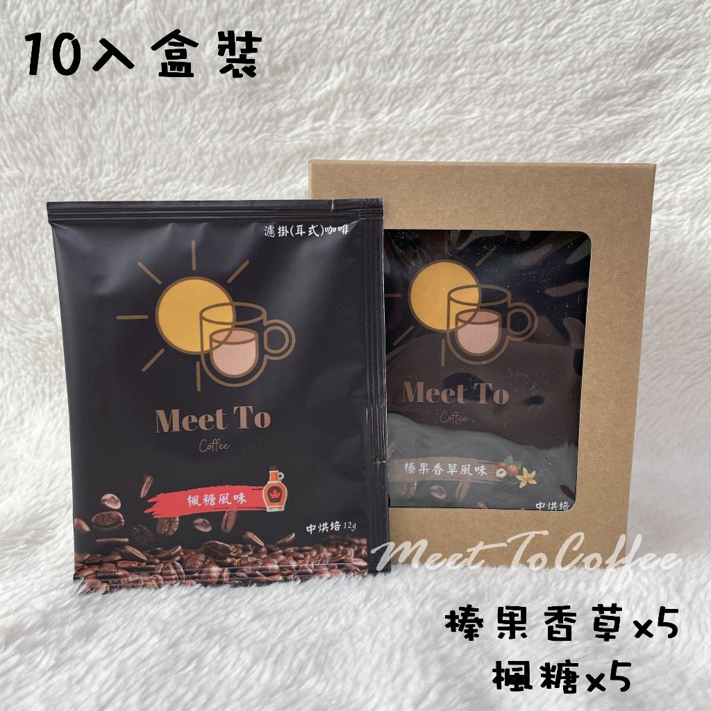 Meet To Coffee 10入濾掛耳式咖啡粉12g 榛果香草風味 楓糖風味 中烘培阿拉比卡咖啡豆 精選研磨咖啡粉