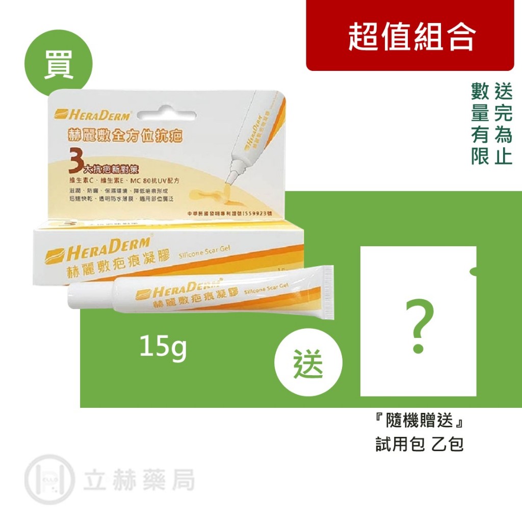 HERADERM 赫麗敷 疤痕凝膠 15g/盒 公司貨【立赫藥局】