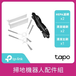 【現貨】TP-Link Tapo RVA100掃地機器人 主刷+邊刷+濾網(適用Tapo RV30 Plus/RV30)