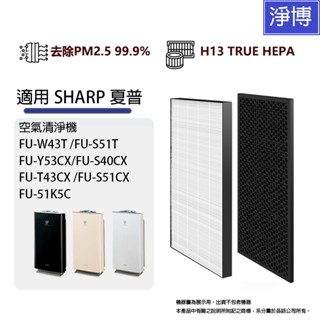 適用SHARP夏普 FU-W43T FU-S51T FU-Y53CX 替換HEPA濾芯 + 活性碳組合