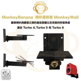 【搖滾玩家樂器】全新 公司貨 免運 Monkey Banana MonkeyWall 喇叭壁掛架 喇叭架 音響支架