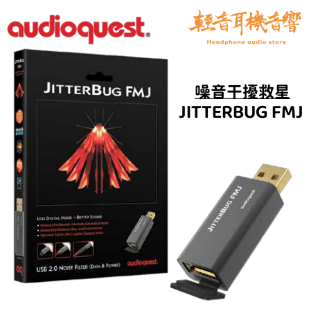 『輕音耳機音響』美國 AudioQuest JITTERBUG FMJ USB 二代數據/電源優化器