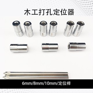 木工打孔定位器 配件 6/8/10mm 記號 定位桿 開孔器 鑽洞電動工具定位器 隱藏式鑽孔器直孔 開孔 打孔 鑽孔
