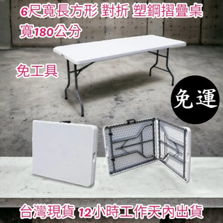 含運-6尺寬-對疊塑鋼折疊桌-工作桌-摺疊桌-洽談桌-摺合桌-拜拜桌-展示桌-露營桌-野餐休閒桌-會議桌-XZ180-7