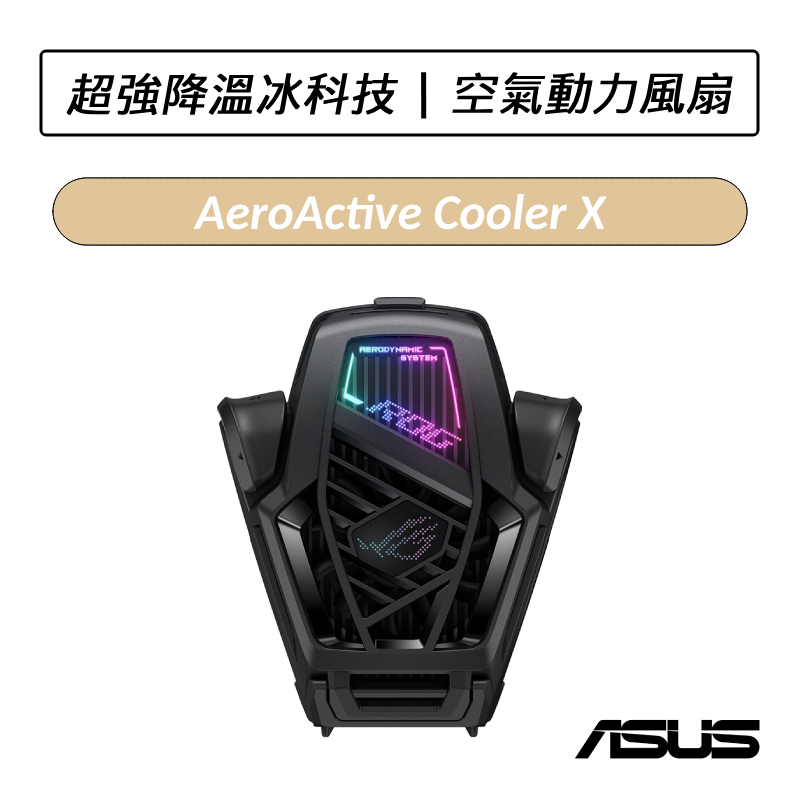 [公司貨] 華碩 ASUS ROG Phone 8 8 Pro AeroActive Cooler X 空氣動力風扇 X