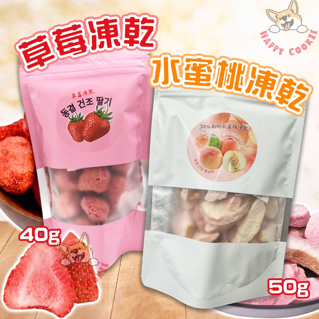草莓凍乾 水蜜桃凍乾 凍乾 水果乾 草莓 零嘴 乾貨 全素 40g 50g