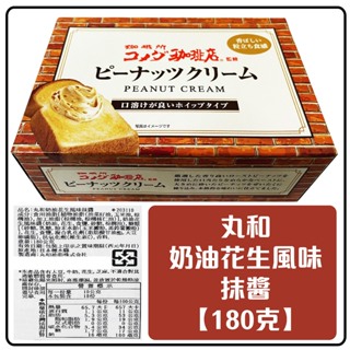舞味本舖 抹醬 日本 丸和 SUDO 丸和奶油花生抹醬盒180克