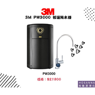 【3M】 PW3000 智選純水機