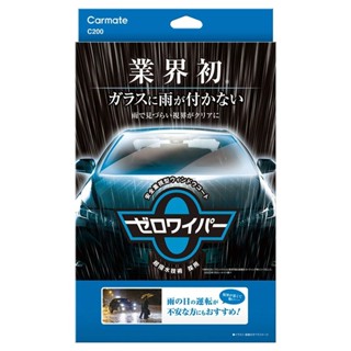日本 汽車 CARMATE 超撥水 玻璃 鍍膜劑 (整組) C200