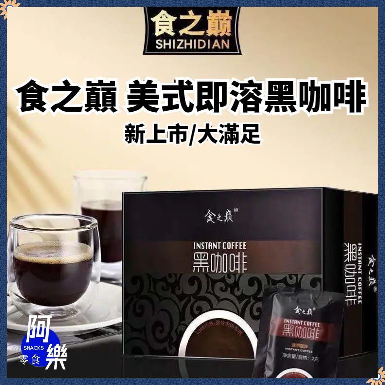【阿樂零食】食之巔速溶黑咖啡 即溶咖啡 美式咖啡 冷熱可泡美式即溶黑咖啡便攜獨立包裝40袋/盒
