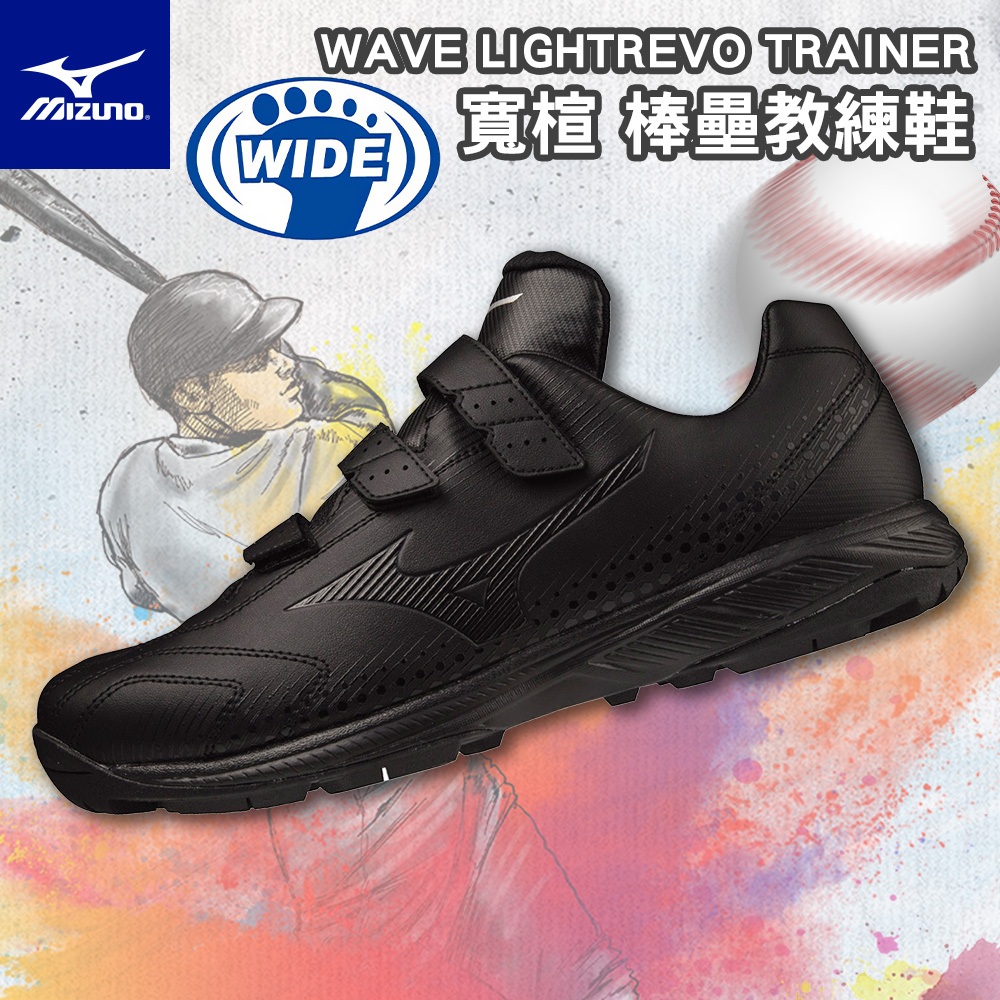 【鞋魂】 MIZUNO 美津濃 寬楦 棒壘教練鞋 LIGHTREVO TRAINER  棒球 壘球 11GT222000