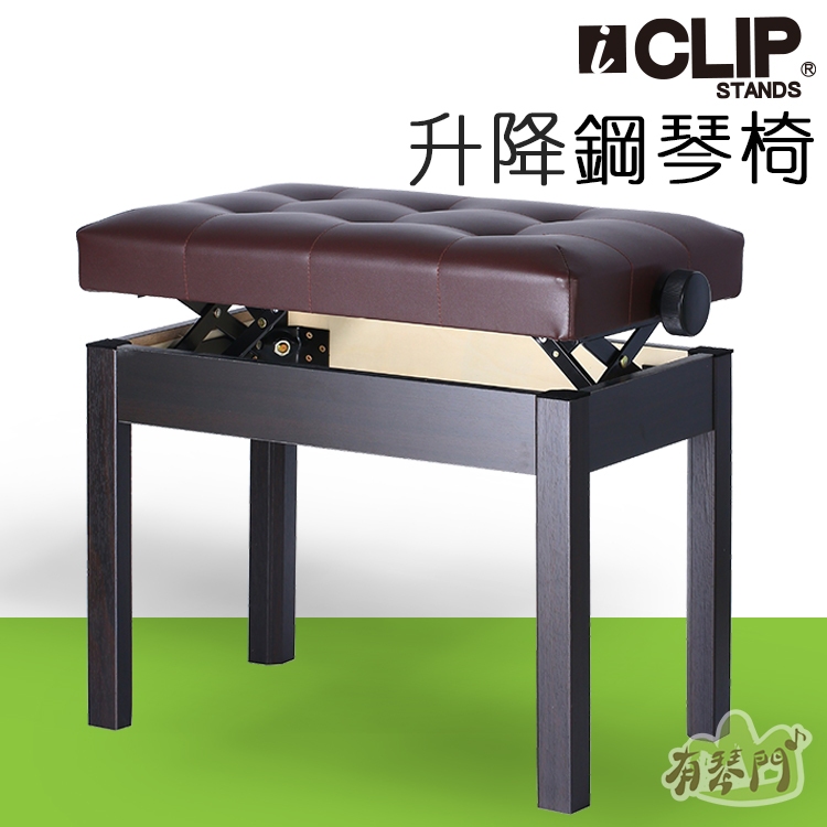 【有琴門樂器】ICLIP 升降鋼琴椅 調整鋼琴椅 電子琴椅 電鋼琴椅 鋼琴椅 琴椅 升降椅 沙發椅 長椅 125SQ 棕