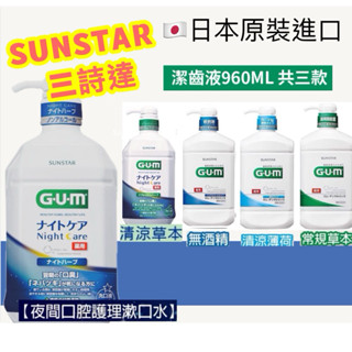 現貨🇯🇵 日本三詩達 SUNSTAR GUM 牙周護理潔齒液 夜間口腔護理漱口水/潔齒液/口腔護理900ml/960ml