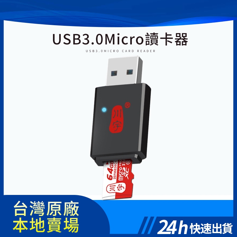 支援2TB 川宇 micro sd USB 記憶卡電腦讀卡器 TF卡 隨身帶 隨身碟 迷你 USB3.0 高速小型讀卡機