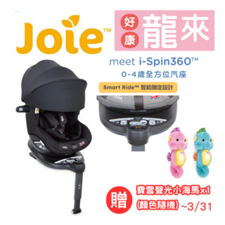 奇哥 Joie i-Spin360 0-4歲全方位汽座全罩款【金龜車】贈✨費雪聲光小海馬x1(顏色隨機贈)~03/31✨